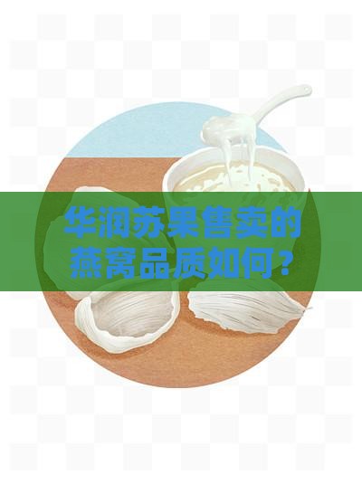 华润苏果售卖的燕窝品质如何？