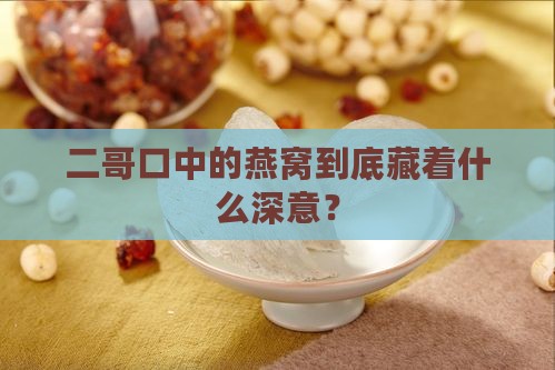 二哥口中的燕窝到底藏着什么深意？