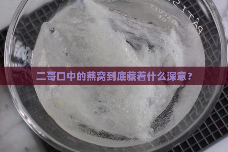 二哥口中的燕窝到底藏着什么深意？