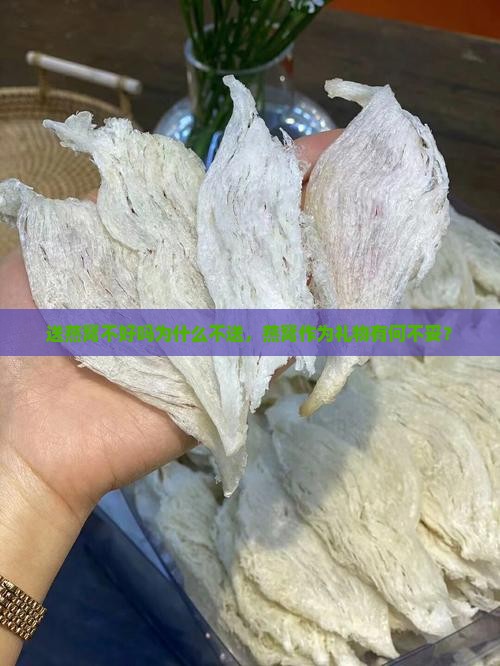 送燕窝不好吗为什么不送，燕窝作为礼物有何不妥？