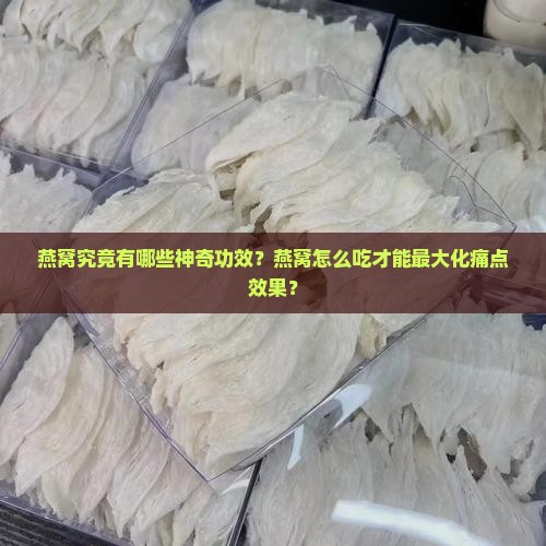 燕窝究竟有哪些神奇功效？燕窝怎么吃才能最大化痛点效果？