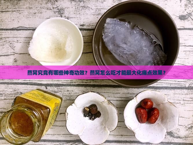 燕窝究竟有哪些神奇功效？燕窝怎么吃才能最大化痛点效果？
