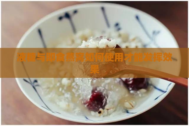 液糖与即食燕窝如何使用才能发挥效果