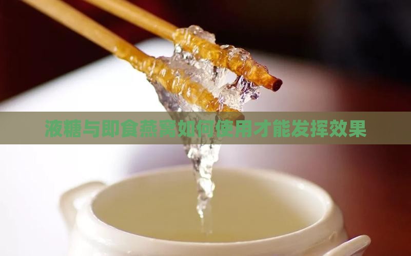 液糖与即食燕窝如何使用才能发挥效果