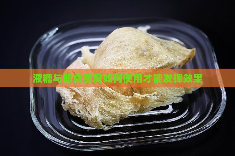 液糖与即食燕窝如何使用才能发挥效果