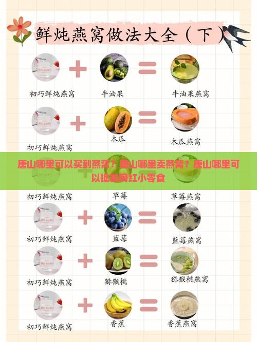 唐山哪里可以买到燕窝？唐山哪里卖燕窝？唐山哪里可以批发网红小零食