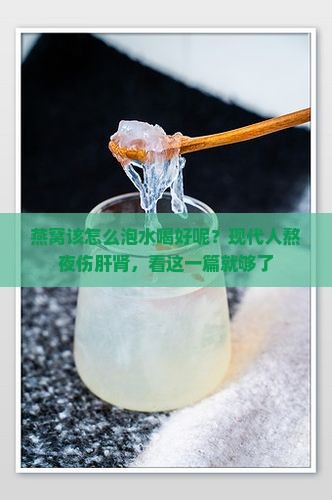 燕窝该怎么泡水喝好呢？现代人熬夜伤肝肾，看这一篇就够了