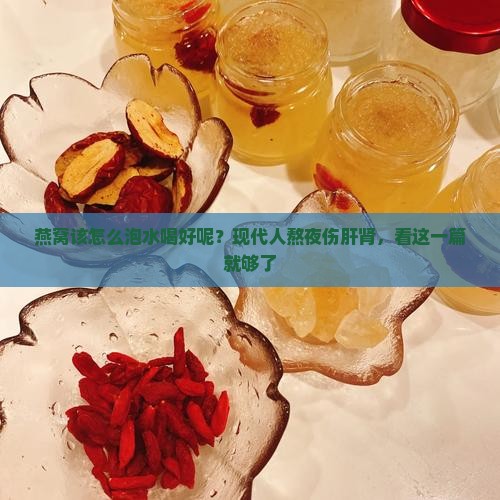 燕窝该怎么泡水喝好呢？现代人熬夜伤肝肾，看这一篇就够了