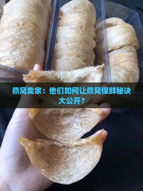 燕窝卖家：他们如何让燕窝保鲜秘诀大公开？