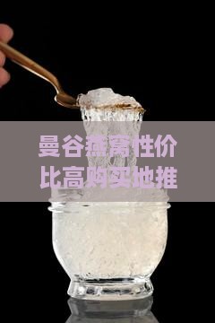 曼谷燕窝性价比高购买地推荐