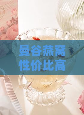 曼谷燕窝性价比高购买地推荐