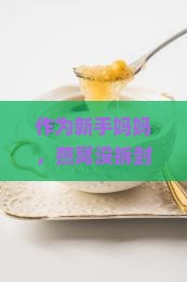 作为新手妈妈，燕窝没拆封怎么存放才靠谱？家里宝宝营养，这样做能安全保鲜！