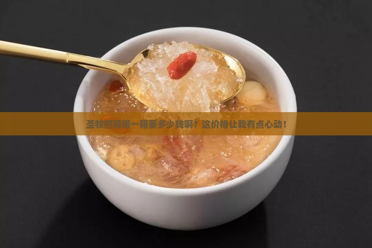 圣牧燕窝粥一箱要多少钱啊？这价格让我有点心动！