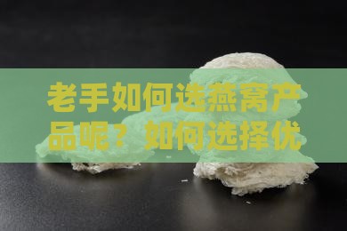 老手如何选燕窝产品呢？如何选择优质燕窝