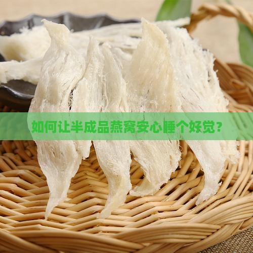 如何让半成品燕窝安心睡个好觉？
