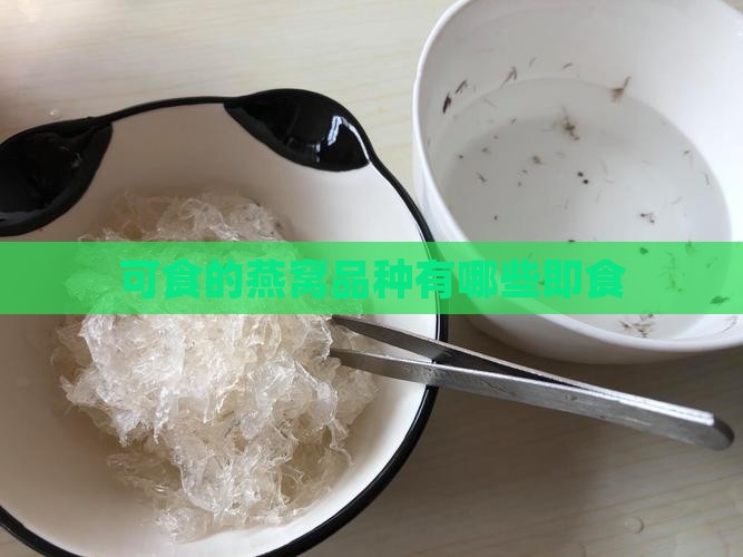 可食的燕窝品种有哪些即食