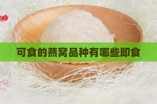 可食的燕窝品种有哪些即食