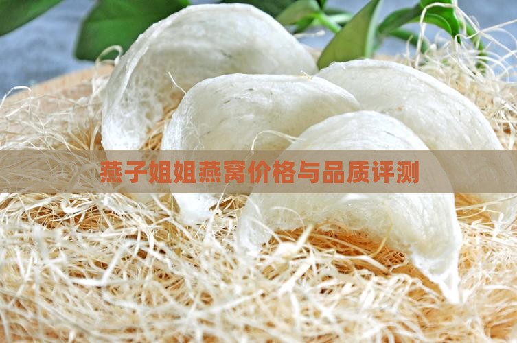 燕子姐姐燕窝价格与品质评测
