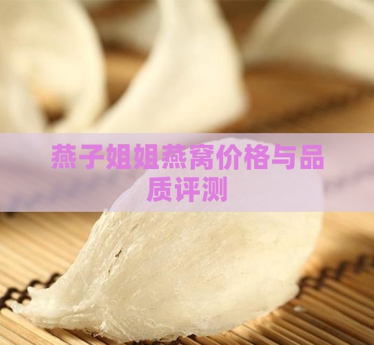 燕子姐姐燕窝价格与品质评测