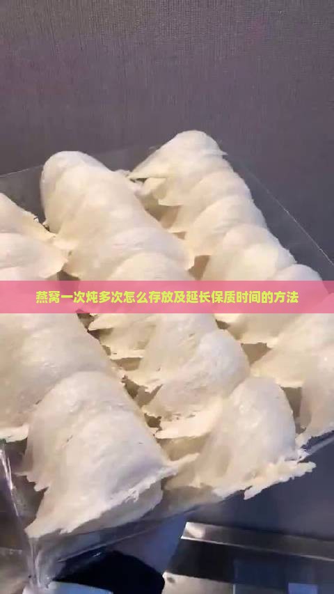 燕窝一次炖多次怎么存放及延长保质时间的方法