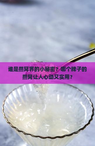 谁是燕窝界的小秘密？哪个牌子的燕窝让人心动又实用？