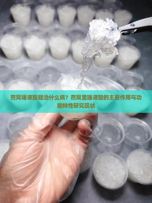 燕窝唾液酸能治什么病？燕窝里唾液酸的主要作用与功能特性研究现状