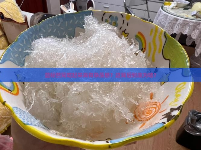 蓝标燕窝吃起来真有杂质感？这背后到底为啥？