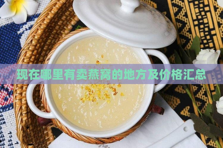 现在哪里有卖燕窝的地方及价格汇总