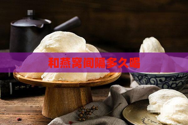 和燕窝间隔多久喝