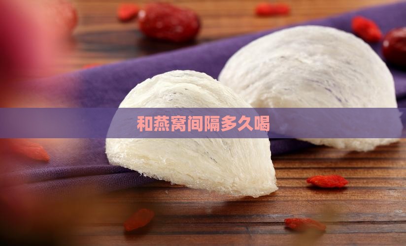 和燕窝间隔多久喝