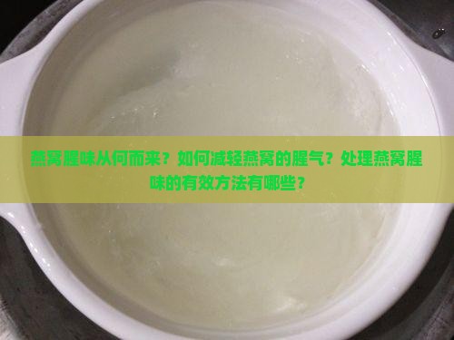 燕窝腥味从何而来？如何减轻燕窝的腥气？处理燕窝腥味的有效方法有哪些？