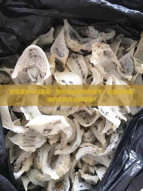 燕窝腥味从何而来？如何减轻燕窝的腥气？处理燕窝腥味的有效方法有哪些？