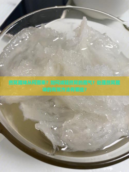燕窝腥味从何而来？如何减轻燕窝的腥气？处理燕窝腥味的有效方法有哪些？