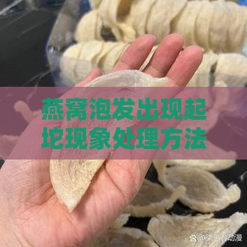 燕窝泡发出现起坨现象处理方法