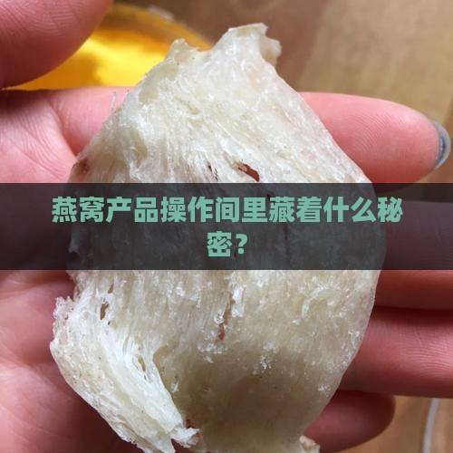 燕窝产品操作间里藏着什么秘密？