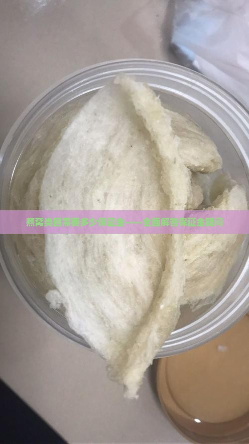 燕窝类目需要多少保证金——全面解答保证金疑问