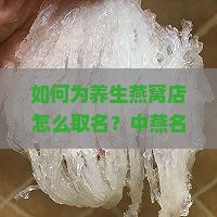 如何为养生燕窝店怎么取名？中燕名字创意指南