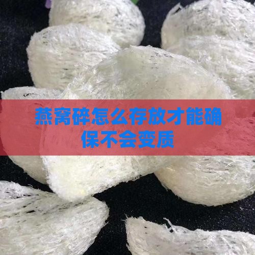 燕窝碎怎么存放才能确保不会变质