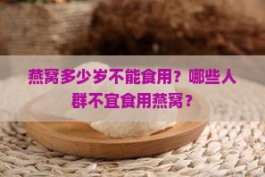 燕窝多少岁不能食用？哪些人群不宜食用燕窝？