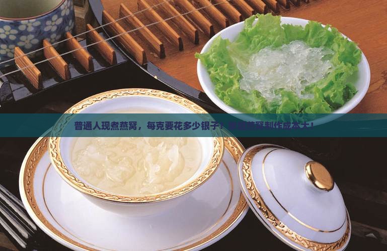 普通人现煮燕窝，每克要花多少银子？家庭燕窝制作成本大！