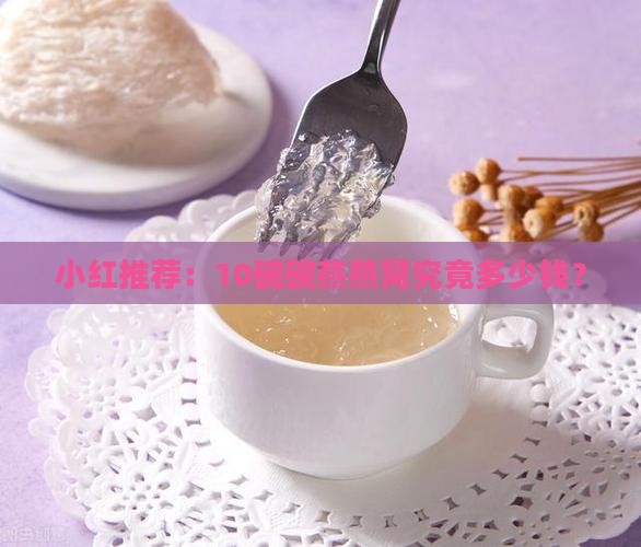 小红推荐：10碗碗燕燕窝究竟多少钱？