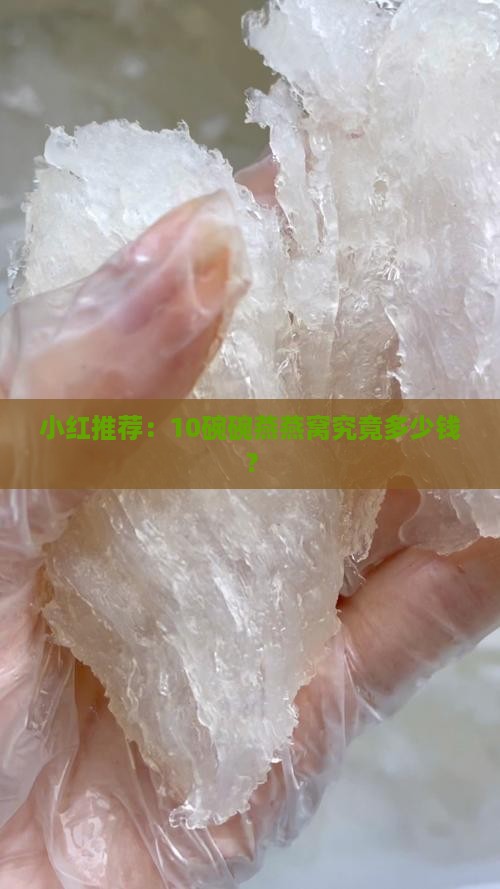 小红推荐：10碗碗燕燕窝究竟多少钱？