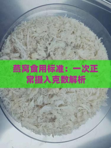燕窝食用标准：一次正常摄入克数解析
