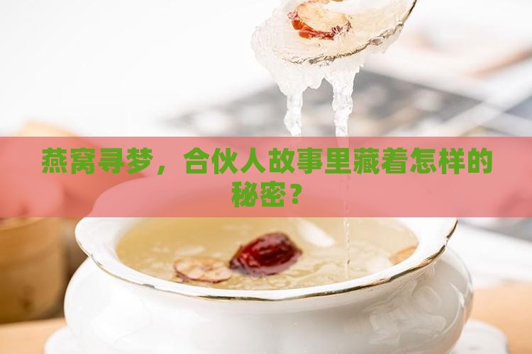 燕窝寻梦，合伙人故事里藏着怎样的秘密？