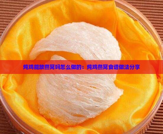 炖鸡能放燕窝吗怎么做的：炖鸡燕窝食谱做法分享