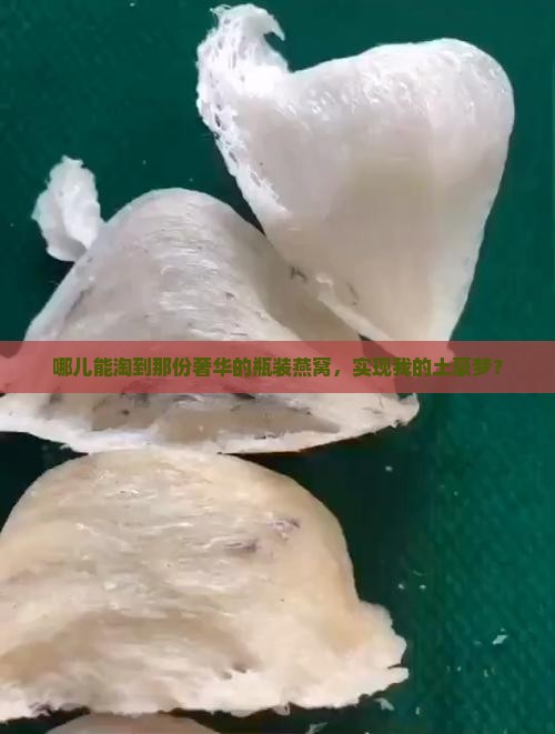 哪儿能淘到那份奢华的瓶装燕窝，实现我的土豪梦？