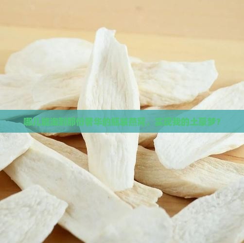 哪儿能淘到那份奢华的瓶装燕窝，实现我的土豪梦？