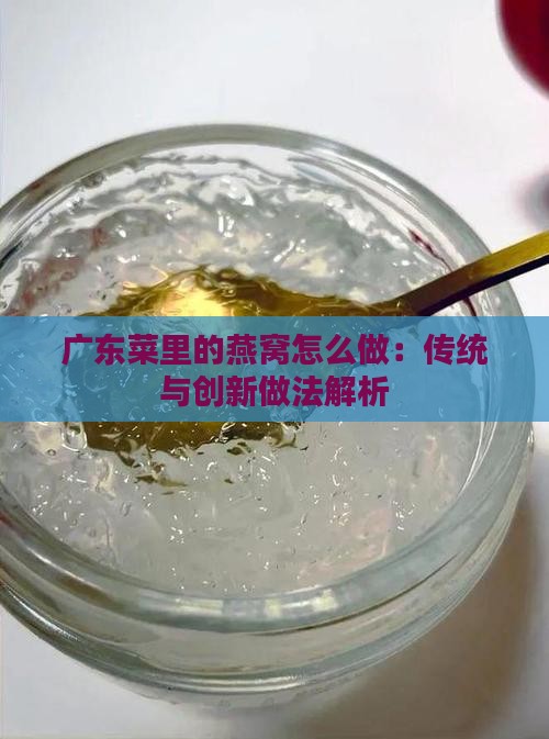 广东菜里的燕窝怎么做：传统与创新做法解析