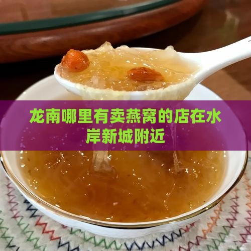 龙南哪里有燕窝买的店 龙南哪里有燕窝买的店