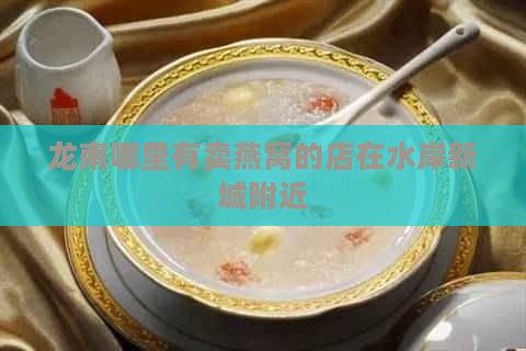 龙南哪里有燕窝买的店 龙南哪里有燕窝买的店